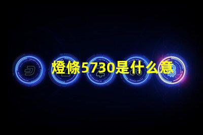 燈條5730是什么意思 5730燈條全部擊穿是什么原因